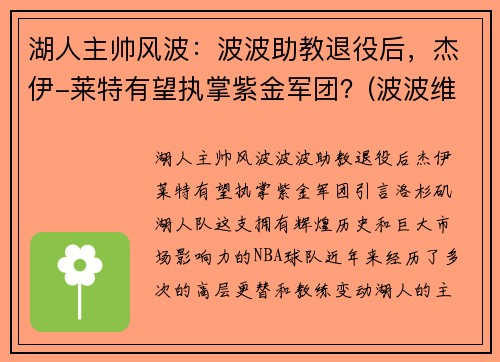 湖人主帅风波：波波助教退役后，杰伊-莱特有望执掌紫金军团？(波波维奇执教湖人)