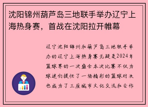 沈阳锦州葫芦岛三地联手举办辽宁上海热身赛，首战在沈阳拉开帷幕