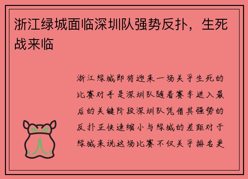 浙江绿城面临深圳队强势反扑，生死战来临