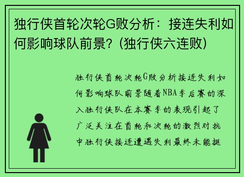 独行侠首轮次轮G败分析：接连失利如何影响球队前景？(独行侠六连败)