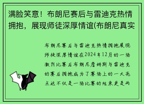 满脸笑意！布朗尼赛后与雷迪克热情拥抱，展现师徒深厚情谊(布朗尼真实水平)