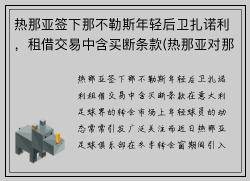 热那亚签下那不勒斯年轻后卫扎诺利，租借交易中含买断条款(热那亚对那不勒斯历史战绩)