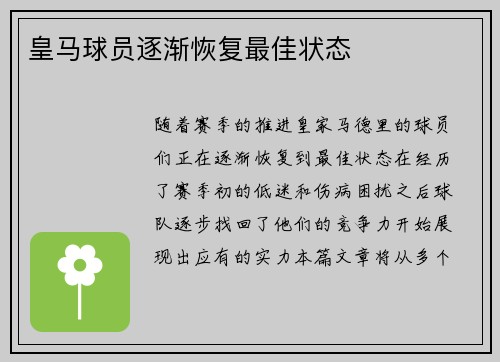 皇马球员逐渐恢复最佳状态