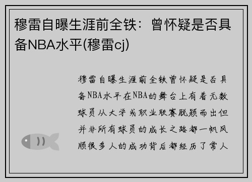 穆雷自曝生涯前全铁：曾怀疑是否具备NBA水平(穆雷cj)