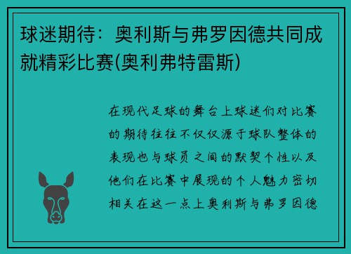 球迷期待：奥利斯与弗罗因德共同成就精彩比赛(奥利弗特雷斯)