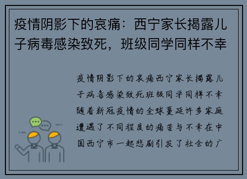疫情阴影下的哀痛：西宁家长揭露儿子病毒感染致死，班级同学同样不幸