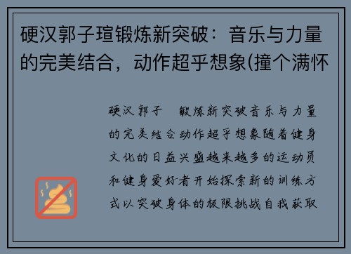 硬汉郭子瑄锻炼新突破：音乐与力量的完美结合，动作超乎想象(撞个满怀的意思是什么)
