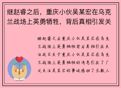 继赵睿之后，重庆小伙吴某宏在乌克兰战场上英勇牺牲，背后真相引发关注