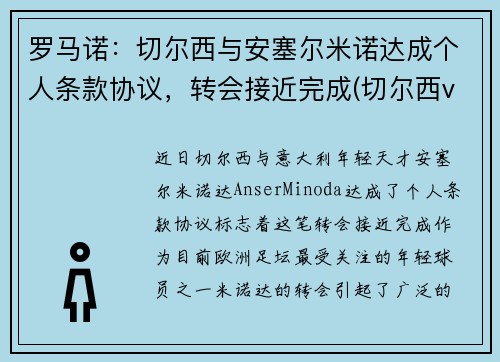 罗马诺：切尔西与安塞尔米诺达成个人条款协议，转会接近完成(切尔西vs诺维其)