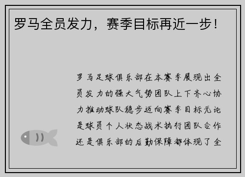 罗马全员发力，赛季目标再近一步！