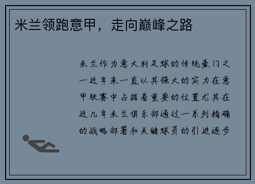 米兰领跑意甲，走向巅峰之路