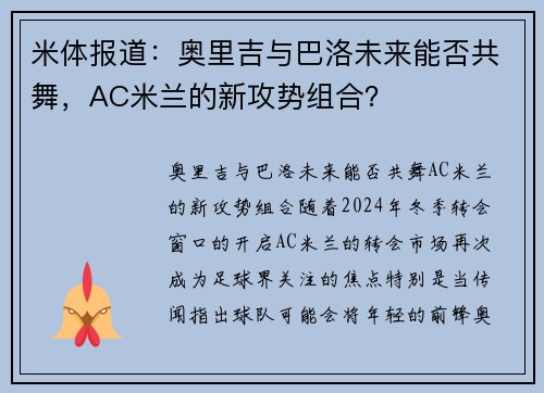 米体报道：奥里吉与巴洛未来能否共舞，AC米兰的新攻势组合？