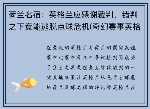 荷兰名宿：英格兰应感谢裁判，错判之下竟能逃脱点球危机(奇幻赛事英格兰对荷兰)