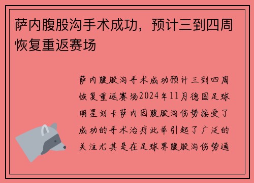 萨内腹股沟手术成功，预计三到四周恢复重返赛场