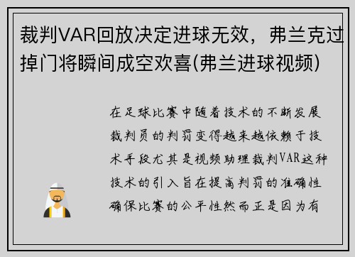 裁判VAR回放决定进球无效，弗兰克过掉门将瞬间成空欢喜(弗兰进球视频)