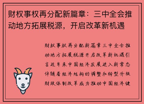 财权事权再分配新篇章：三中全会推动地方拓展税源，开启改革新机遇