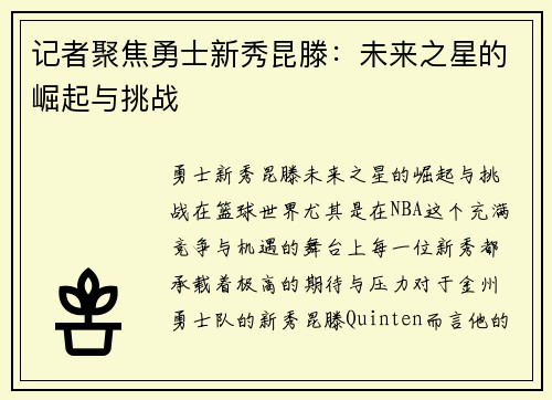 记者聚焦勇士新秀昆滕：未来之星的崛起与挑战