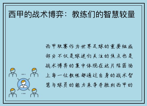 西甲的战术博弈：教练们的智慧较量