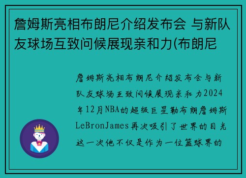 詹姆斯亮相布朗尼介绍发布会 与新队友球场互致问候展现亲和力(布朗尼 詹姆斯最新)