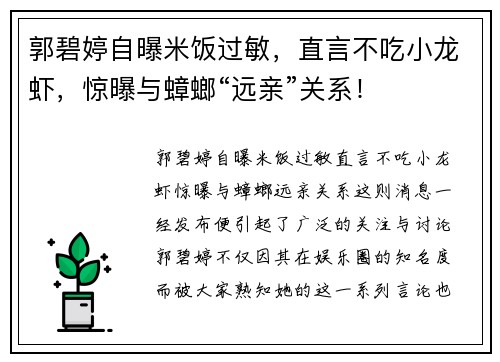 郭碧婷自曝米饭过敏，直言不吃小龙虾，惊曝与蟑螂“远亲”关系！