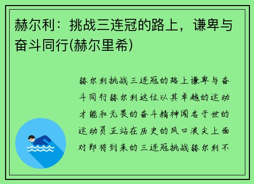 赫尔利：挑战三连冠的路上，谦卑与奋斗同行(赫尔里希)
