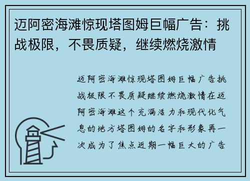迈阿密海滩惊现塔图姆巨幅广告：挑战极限，不畏质疑，继续燃烧激情