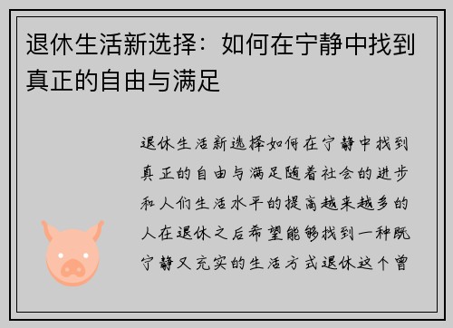 退休生活新选择：如何在宁静中找到真正的自由与满足