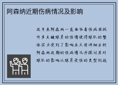 阿森纳近期伤病情况及影响