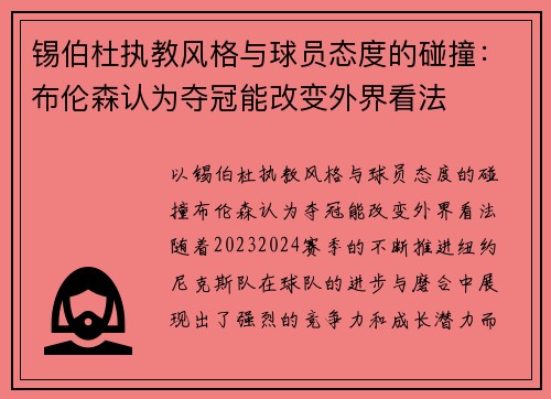 锡伯杜执教风格与球员态度的碰撞：布伦森认为夺冠能改变外界看法