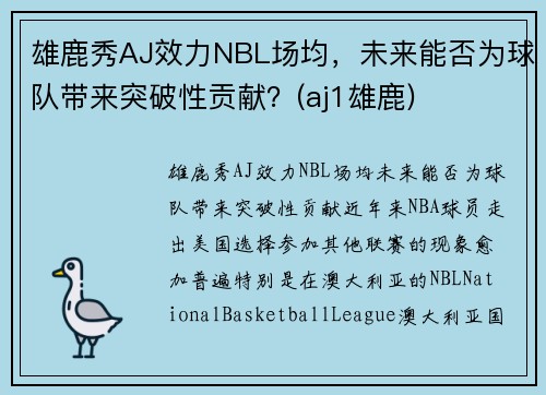 雄鹿秀AJ效力NBL场均，未来能否为球队带来突破性贡献？(aj1雄鹿)