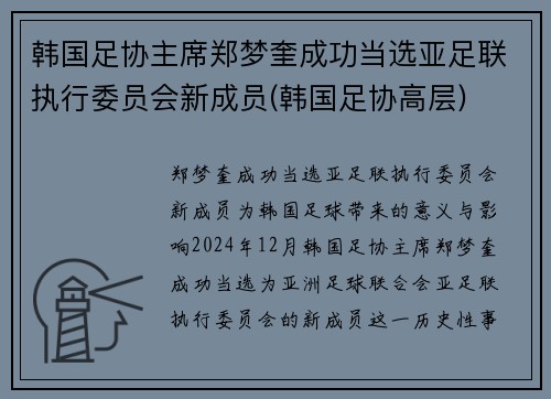韩国足协主席郑梦奎成功当选亚足联执行委员会新成员(韩国足协高层)