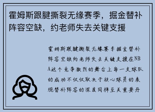 霍姆斯跟腱撕裂无缘赛季，掘金替补阵容空缺，约老师失去关键支援