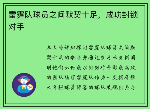 雷霆队球员之间默契十足，成功封锁对手