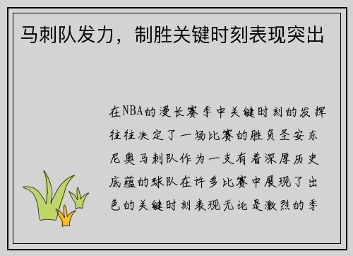 马刺队发力，制胜关键时刻表现突出