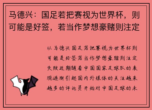 马德兴：国足若把赛视为世界杯，则可能是好签，若当作梦想豪赌则注定失败