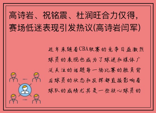 高诗岩、祝铭震、杜润旺合力仅得，赛场低迷表现引发热议(高诗岩闫军)