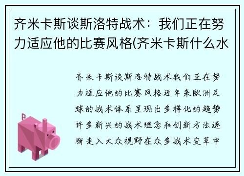 齐米卡斯谈斯洛特战术：我们正在努力适应他的比赛风格(齐米卡斯什么水平)