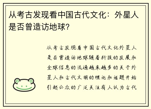 从考古发现看中国古代文化：外星人是否曾造访地球？