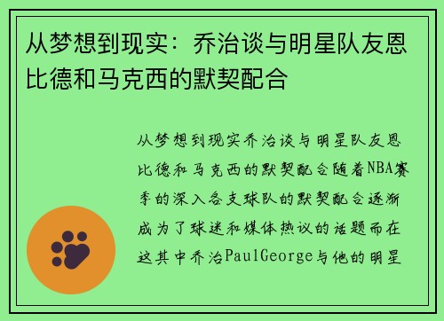 从梦想到现实：乔治谈与明星队友恩比德和马克西的默契配合