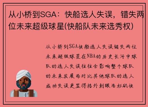 从小桥到SGA：快船选人失误，错失两位未来超级球星(快船队未来选秀权)