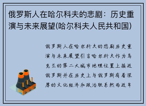 俄罗斯人在哈尔科夫的悲剧：历史重演与未来展望(哈尔科夫人民共和国)