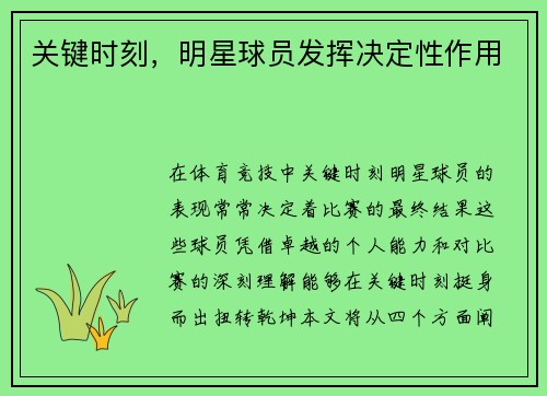 关键时刻，明星球员发挥决定性作用
