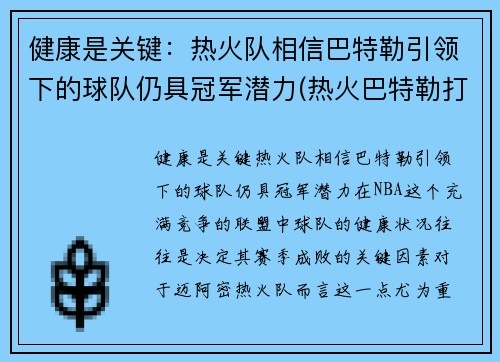 健康是关键：热火队相信巴特勒引领下的球队仍具冠军潜力(热火巴特勒打什么位置)