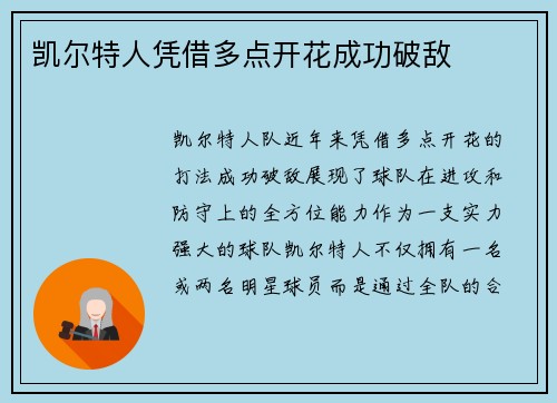 凯尔特人凭借多点开花成功破敌