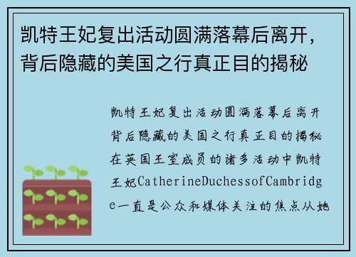 凯特王妃复出活动圆满落幕后离开，背后隐藏的美国之行真正目的揭秘