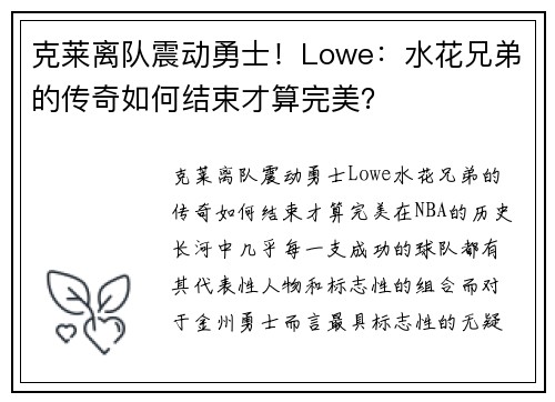 克莱离队震动勇士！Lowe：水花兄弟的传奇如何结束才算完美？