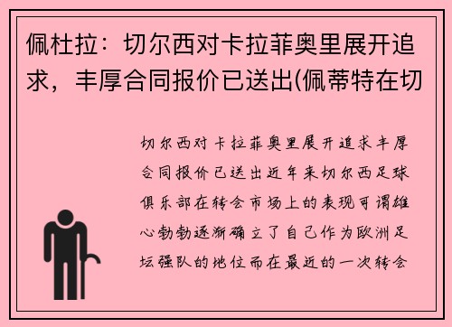 佩杜拉：切尔西对卡拉菲奥里展开追求，丰厚合同报价已送出(佩蒂特在切尔西的球衣号码)