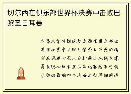 切尔西在俱乐部世界杯决赛中击败巴黎圣日耳曼