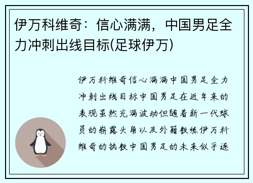 伊万科维奇：信心满满，中国男足全力冲刺出线目标(足球伊万)