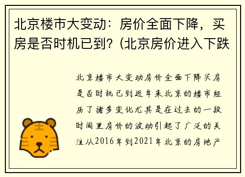 北京楼市大变动：房价全面下降，买房是否时机已到？(北京房价进入下跌通道 现在恐未到投资窗口期)